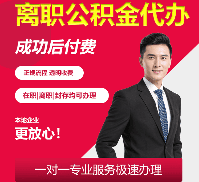 达尔罕茂明安联合离职公积金代办