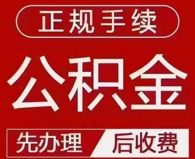 达尔罕茂明安联合提取公积金还是公积金贷款？手续不全还能找代办吗？一文讲清！